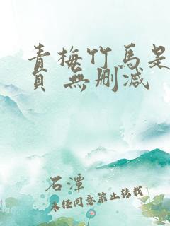 青梅竹马是消防员 无删减