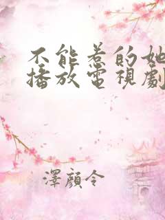 不能惹的她免费播放电视剧在线观看