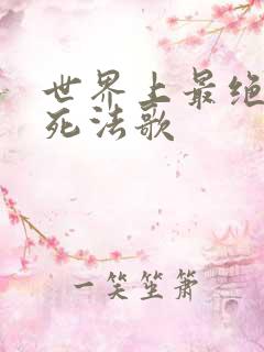 世界上最绝望的死法歌