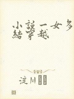 小说一女多夫完结穿越