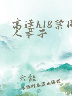 高达h18禁同人本子