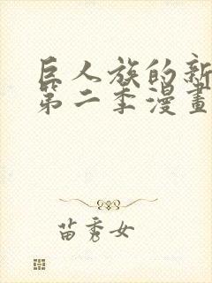 巨人族的新娘2第二季漫画