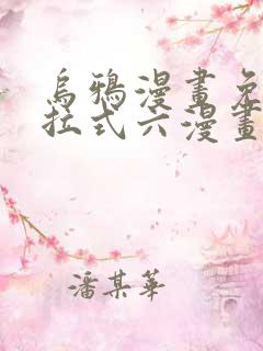 乌鸦漫画免费下拉式六漫画