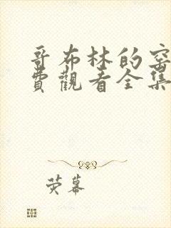 哥布林的窑洞免费观看全集