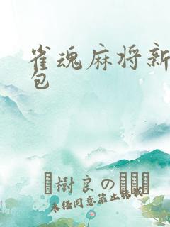 雀魂麻将新手礼包