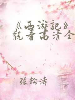 《西游记》免费观看高清全集