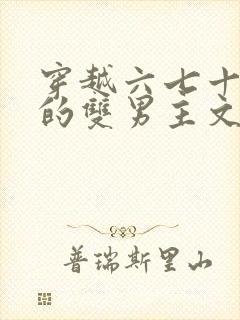 穿越六七十年代的双男主文