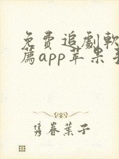 免费追剧软件推荐app苹果手机