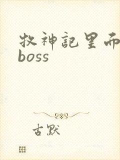 牧神记里面谁是boss