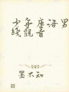 少年库洛男仆在线观看