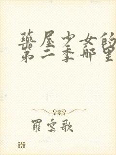 药屋少女的呢喃第二季哪里看免费