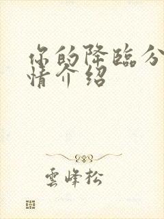 你的降临分集剧情介绍