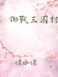 锄战三国村安卓