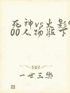 死神vs火影900人物版下载