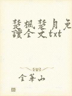 楚枫楚月免费阅读全文txt
