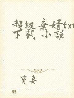 超级弃婿txt下载 小说