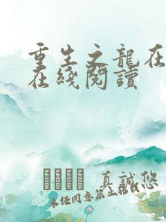 重生之龙在都市在线阅读
