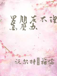 男朋友不理我我怎么办