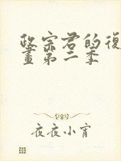 政宗君的复仇漫画第二季