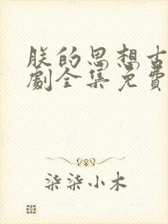 朕的思想古今短剧全集免费播放在线观看