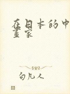 在日本的中国漫画家