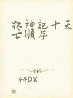 牧神记十天尊死亡顺序