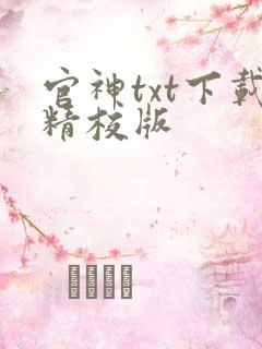 官神txt下载精校版