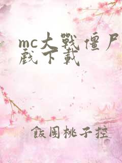 mc大战僵尸游戏下载