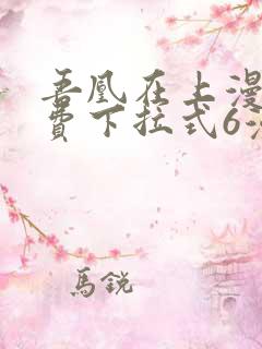 吾凰在上漫画免费下拉式6漫画