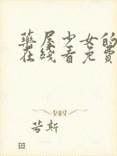 药屋少女的呢喃在线看免费第二季