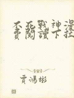 不死战神漫画免费阅读下拉式