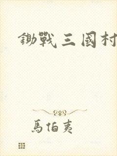 锄战三国村首发