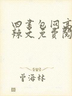 四书包网高h肉辣文免费阅读