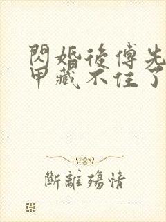 闪婚后傅先生马甲藏不住了短剧高清免费