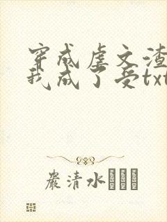 穿成虐文渣攻后我成了受txt