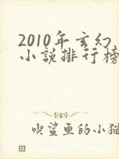 2010年玄幻小说排行榜前十名