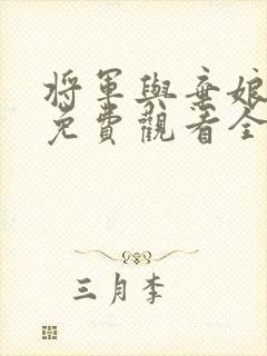 将军与弃娘短剧免费观看全集