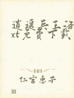 逍遥兵王洛天txt免费下载