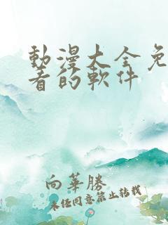 动漫大全免费观看的软件