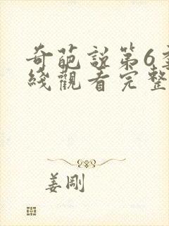 奇葩说第6季在线观看完整版免费高清