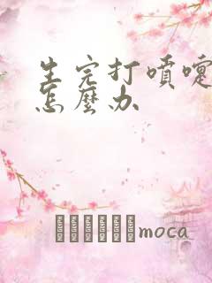 生完打喷嚏漏尿怎么办