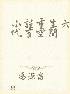 小说重生六零年代有空间