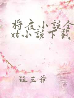 将夜小说全本txt小说下载