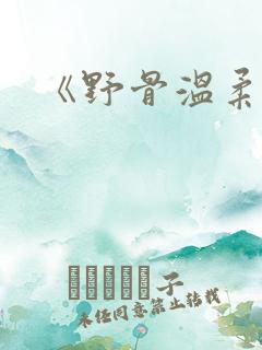 《野骨温柔》