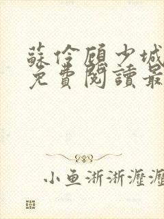 苏伶顾少城小说免费阅读最新章节