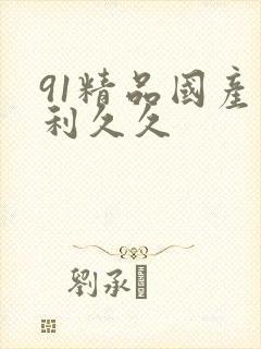 91精品国产福利久久