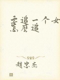 要追一个女孩子怎么追