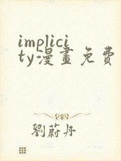 implicity漫画免费观看