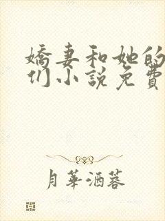 娇妻和她的学生们小说免费阅读