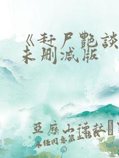 《赶尸艳谈》2未删减版